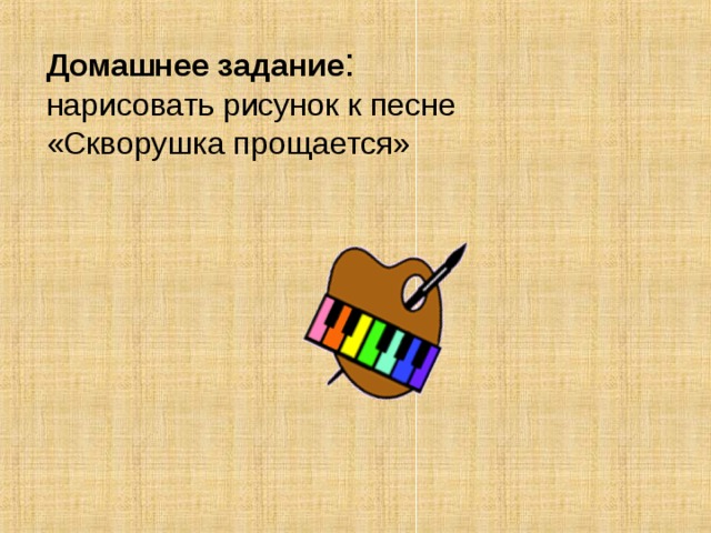 Домашнее задание : нарисовать рисунок к песне «Скворушка прощается» 