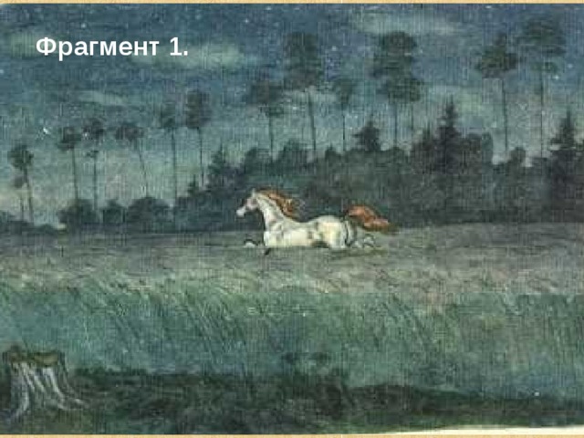 Фрагмент 1. 