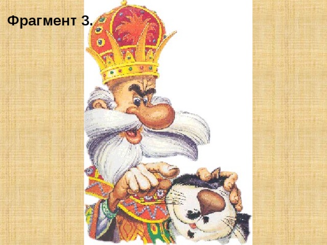 Фрагмент 3. 