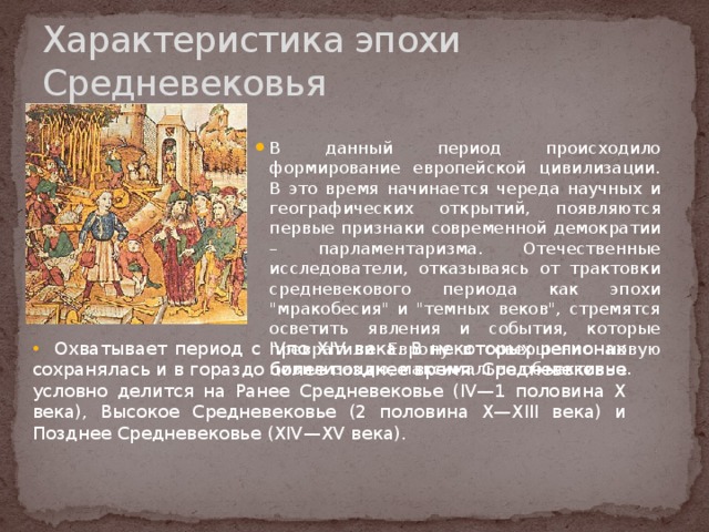 Характеристика эпохи Средневековья В данный период происходило формирование европейской цивилизации. В это время начинается череда научных и географических открытий, появляются первые признаки современной демократии – парламентаризма. Отечественные исследователи, отказываясь от трактовки средневекового периода как эпохи 