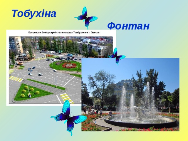 Тобухіна  Фонтан 