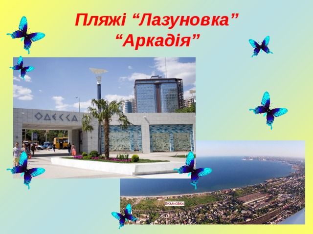 Пляжі “Лазуновка”  “Аркадія” 