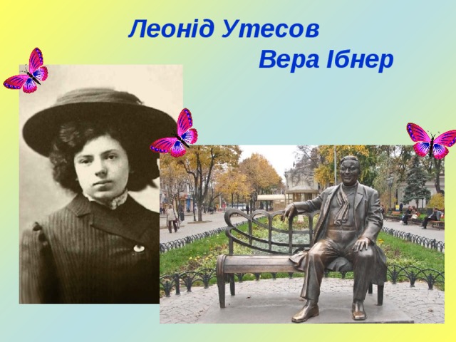 Леонід Утесов  Вера Ібнер 