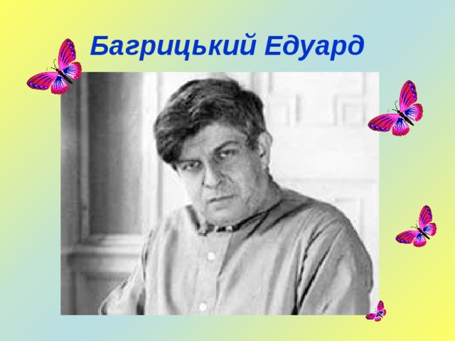 Багрицький Едуард 
