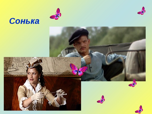  Сонька  Міша Япончик   