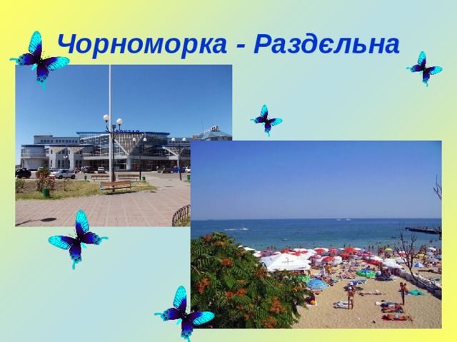 Чорноморка - Раздєльна 