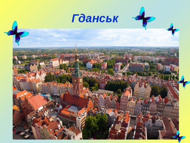 Гданськ 