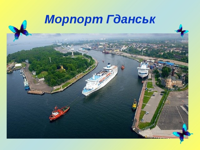 Морпорт Гданськ 