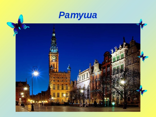 Ратуша 