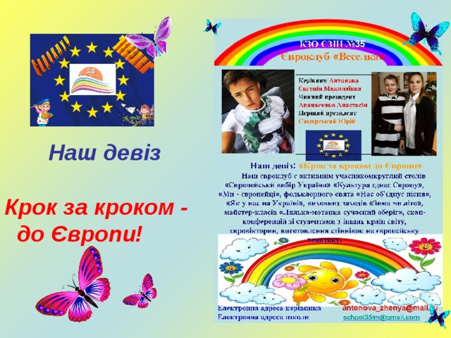  Наш девіз  Крок за кроком -  до Європи! 