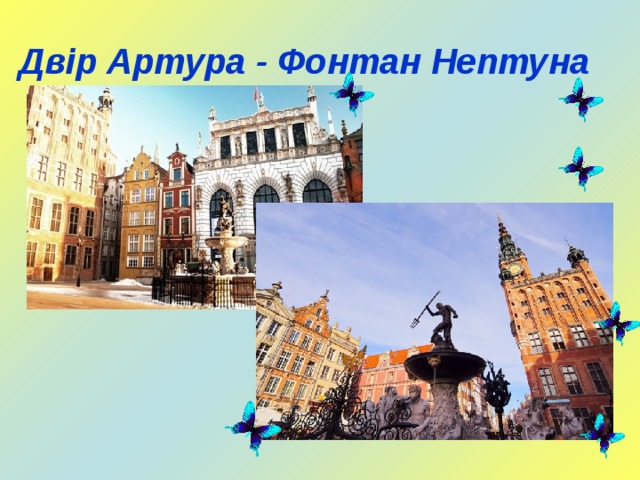 Двір Артура - Фонтан Нептуна 