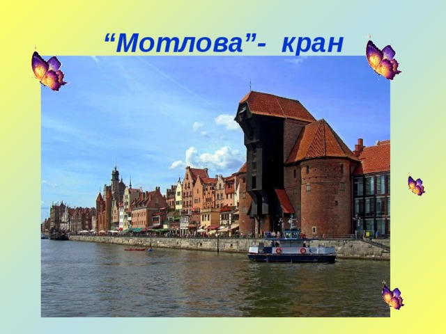 “ Мотлова”- кран 