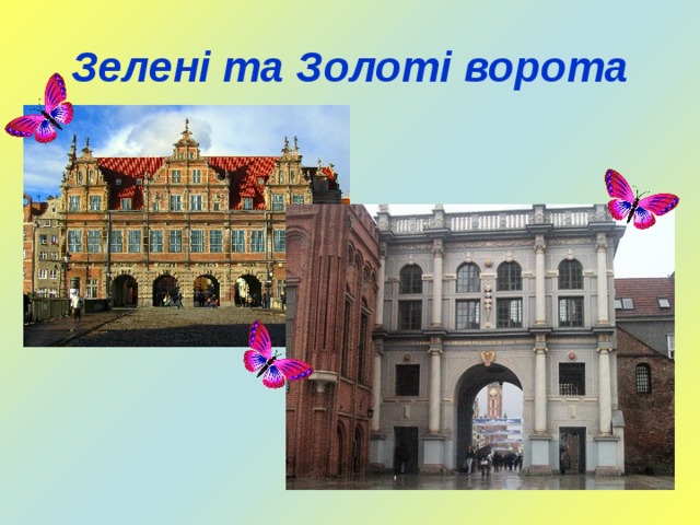 Зелені та Золоті ворота 