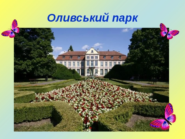 Оливський парк 