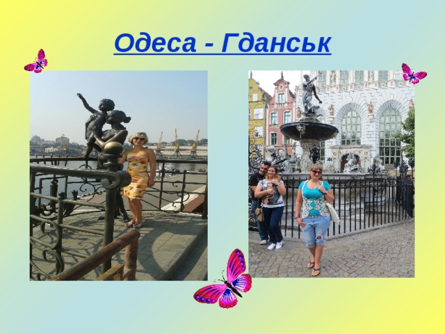 Одеса - Гданськ 