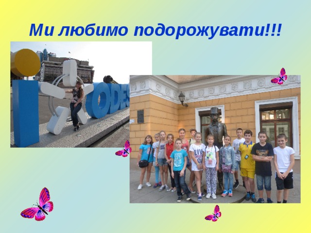 Ми любимо подорожувати!!! 