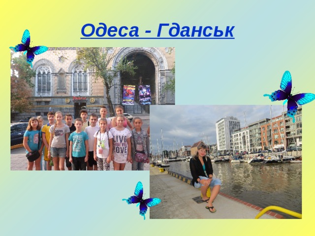 Одеса - Гданськ 