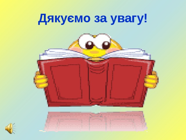 Дякуємо за увагу! 