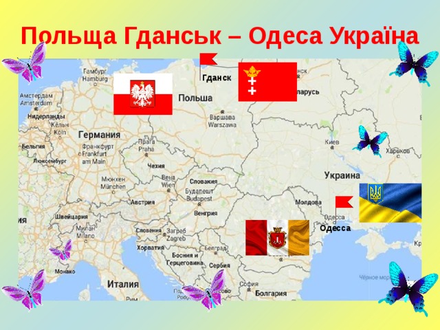 Польща Гданськ – Одеса Україна Гданск Одесса 