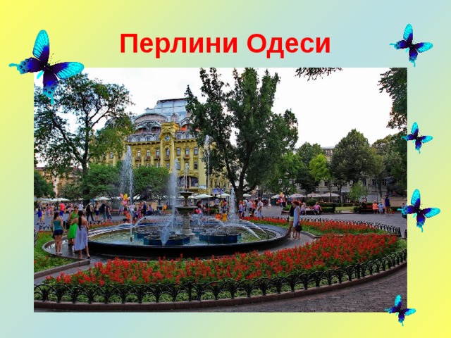 Перлини Одеси 