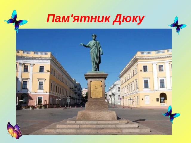 Пам'ятник Дюку 