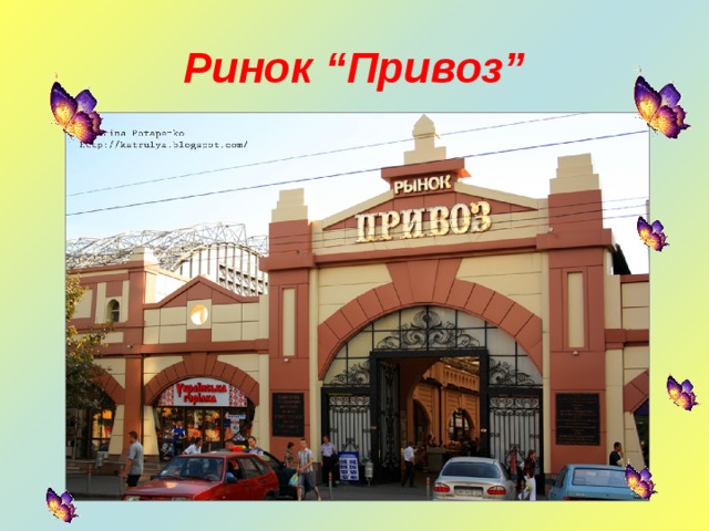 Ринок “Привоз” 