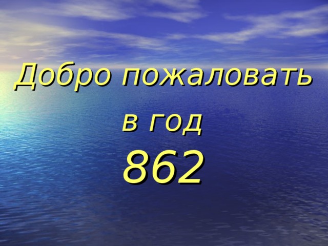 Добро пожаловать  в год   862 