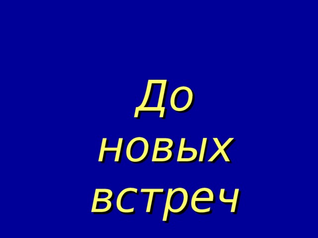 До новых встреч 
