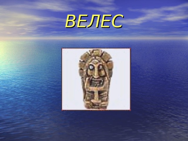 ВЕЛЕС 