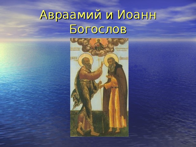 Авраамий и Иоанн Богослов 