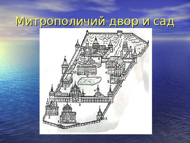 Митрополичий двор и сад 