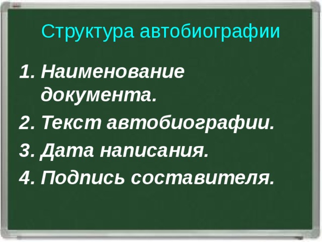 Структура автобиографии