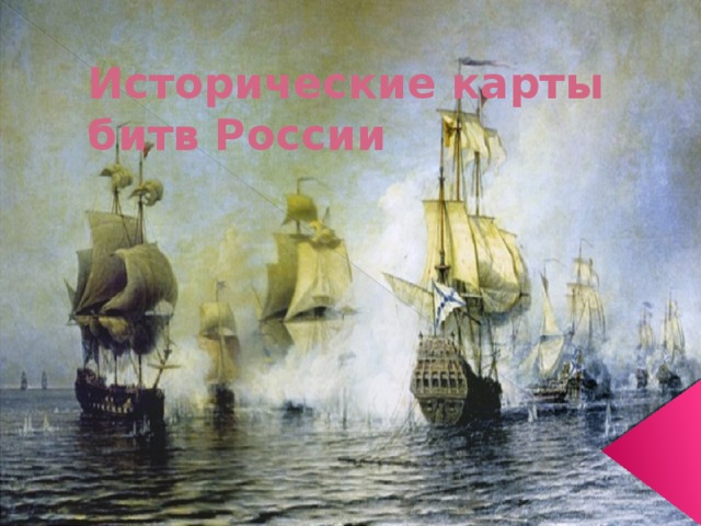 Исторические карты битв России 