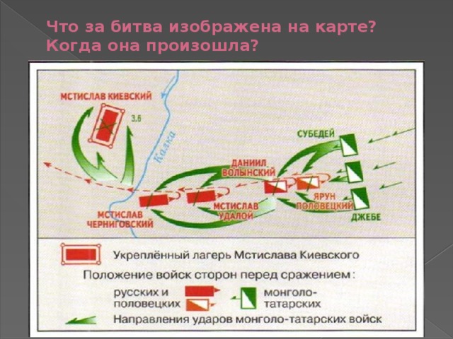 Что за битва изображена на карте?  Когда она произошла? битва на реке Калке 31 мая 1223 года 
