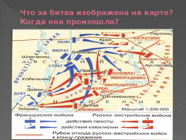 Что за битва изображена на карте?  Когда она произошла? битва при Аустерлице 20 ноября 1805 год 
