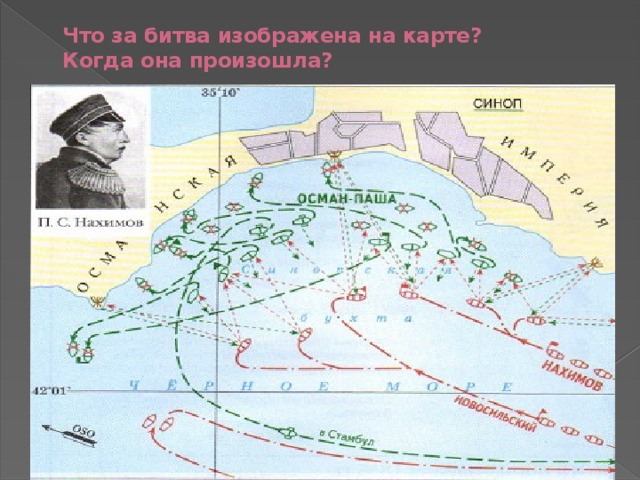 Что за битва изображена на карте?  Когда она произошла? Синопское морское сражение 18 ноября 1853 год 