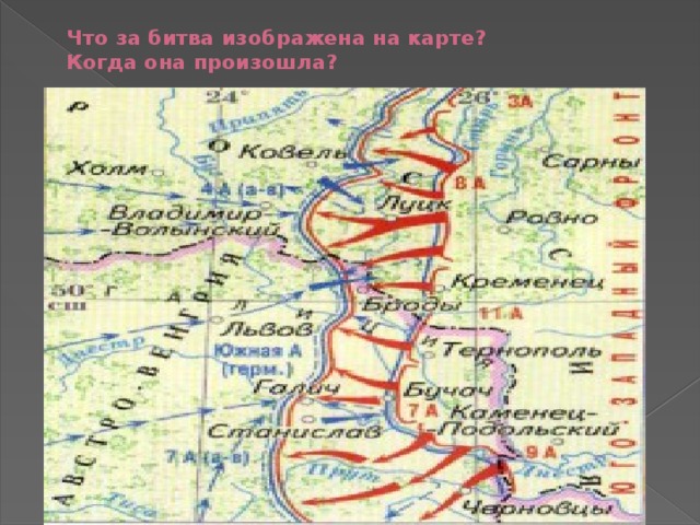 Что за битва изображена на карте?  Когда она произошла? Брусиловский прорыв Июнь-август 1916 год 