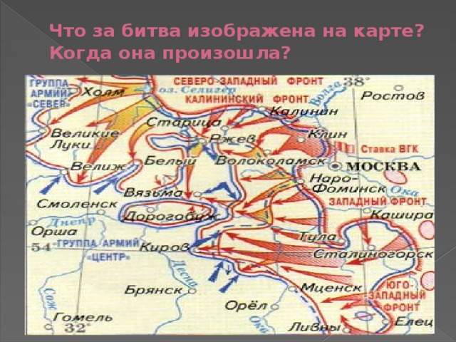 Что за битва изображена на карте?  Когда она произошла? Контрнаступление под Москвой 5 декабря 1941 г. – 7 января 1942 г. 