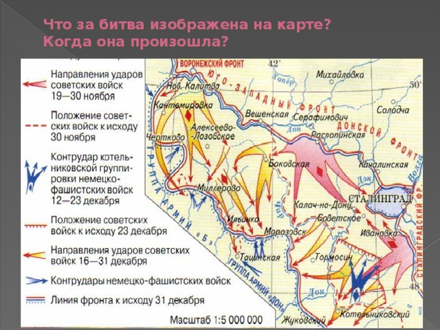Что за битва изображена на карте?  Когда она произошла? Операция «Уран», по окружению немецких войск в Сталинграде 19 ноября 1942 год 