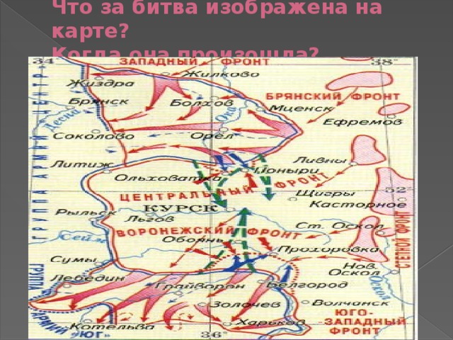 Что за битва изображена на карте?  Когда она произошла? Курская битва 5 июля – 23 августа 1943 год 