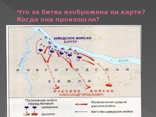 Что за битва изображена на карте?  Когда она произошла? Невская битва 15 июля 1240 года 