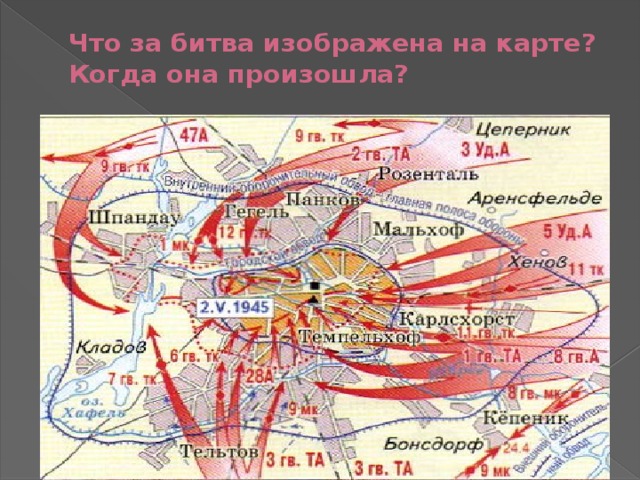 Что за битва изображена на карте?  Когда она произошла? Штурм Берлина 21 апреля – 2 мая 1945 год 