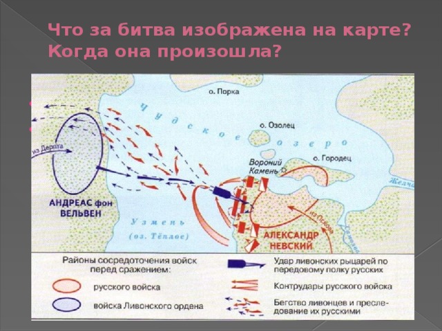 Что за битва изображена на карте?  Когда она произошла? Ледовое побоище 5 апреля 1242 года 