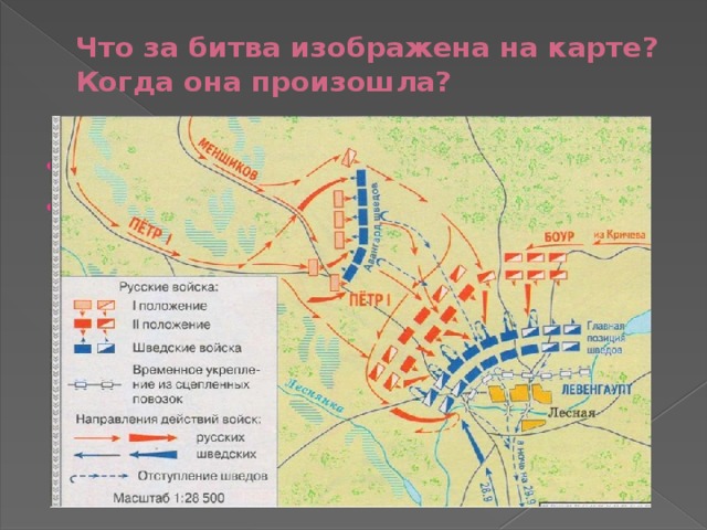 Что за битва изображена на карте?  Когда она произошла? битва при Лесной 28 сентября 1708 год 