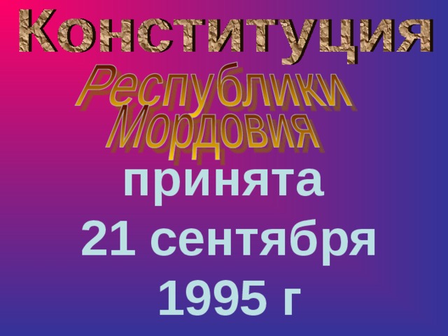 принята 21 сентября 1995 г 