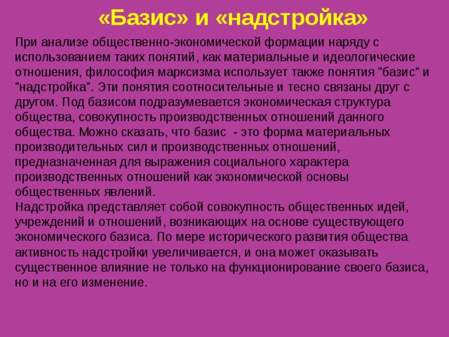 «Базис» и «надстройка» При анализе общественно-экономической формации наряду с использованием таких понятий, как материальные и идеологические отношения, философия марксизма использует также понятия 