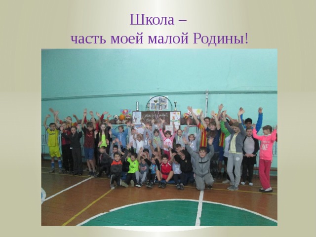 Школа –  часть моей малой Родины! 