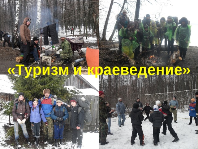 «Туризм и краеведение»   