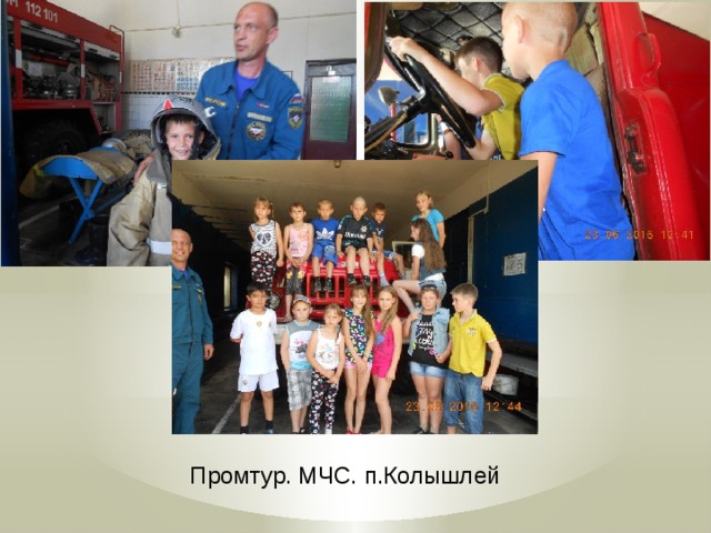 Промтур. МЧС. п.Колышлей 