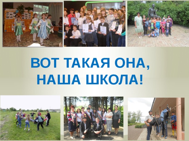Вот такая она, Наша школа!   